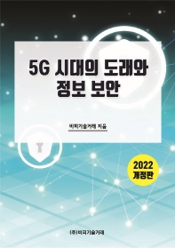  5G 시대의 도래와 정보 보안(2022)