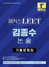  2023 해커스 LEET(리트/법학적성시험) 김종수 논술 기출문제집(2022-2009학년도)