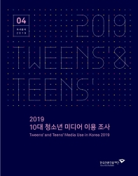  10대 청소년 미디어 이용 조사(2019)