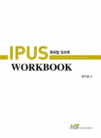 IPUS 특허법 워크북