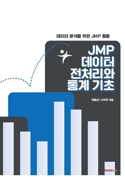  JMP 데이터 전처리와 통계 기초