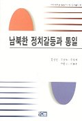  남북한 정치갈등과 통일