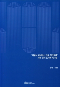 서울시 시내버스 요금 정산체계 시민 인식 조사와 시사점