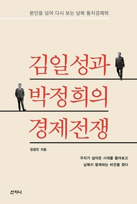  김일성과 박정희의 경제전쟁