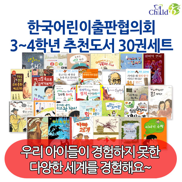  한국어린이출판협의회3~4학년 추천도서 30권