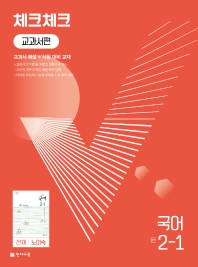 체크체크 교과서편 국어 중 2-1(천재 노미숙)(2022)
