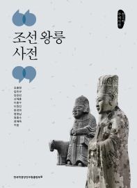  조선 왕릉 사전