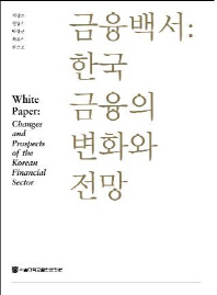  금융백서: 한국 금융의 변화와 전망