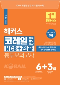  2022 해커스 코레일 한국철도공사 NCS+전공 봉투모의고사