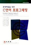  C언어 프로그래밍 2판(문제해결을 위한)(DISKETTE 1장 포함)