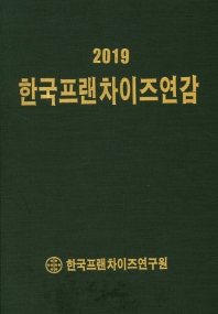 한국프랜차이즈연감(2019)
