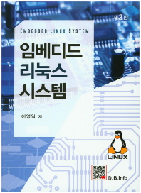 임베디드 리눅스 시스템