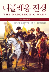  나폴레옹 전쟁