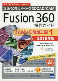  FUSION 360操作ガイド 次世代クラウドベ-ス3D CAD／CAM 2019年版CAM.切削加工編1 卓上CNCからマシニングまで!!