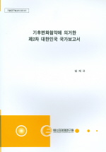  기후변화협약에 의거한 제2차 대한민국 국가보고서