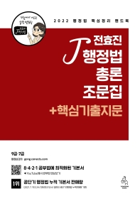  2022 전효진 행정법총론 조문집 + 핵심기출지문