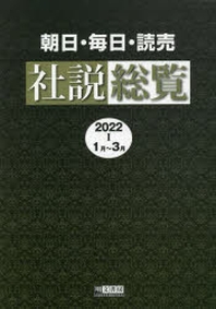  朝日.每日.讀賣社說總覽 2022-1
