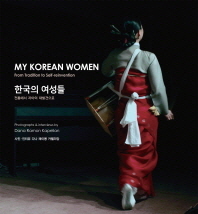 한국의 여성들