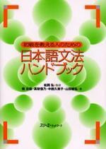  初級を敎える人のための日本語文法ハンドブック 초급반 선생님을 위한 일본어문법 핸드북
