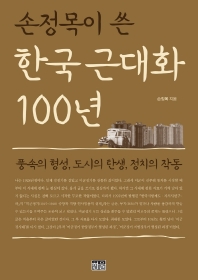  손정목이 쓴 한국 근대화 100년