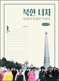  북한 녀자(큰글씨책)