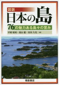  圖說日本の島 76の魅力ある島#の營み