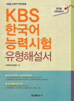  KBS 한국어 능력시험 유형해설서