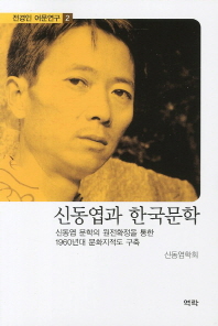  신동엽과 한국문학