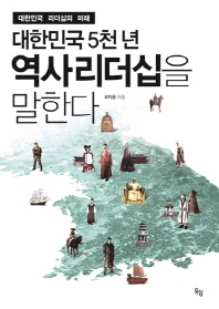 대한민국 5천 년 역사리더십을 말한다