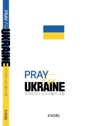  Pray for UKRAINE-우크라이나 선교사들의 요청