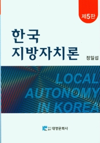 한국 지방자치론