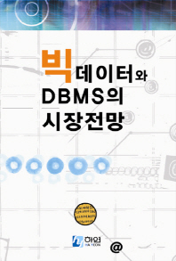  빅데이터와 DBMS의 시장전망