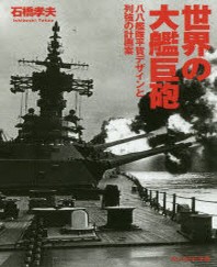  世界の大艦巨砲 八八艦隊平賀デザインと列强の計畵案