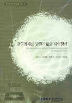 한국경제의 발전경로와 지역정책