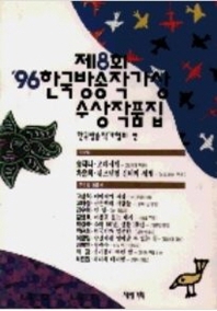  한국방송작가상 수상작품집(제8회.96년)