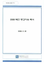  북한 종교자유 백서 2008