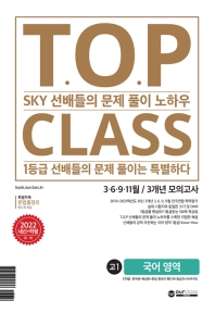  티오피 클래스 T.O.P CLASS 고1 국어영역 3.6.9.11월/3개년 모의고사(2022)