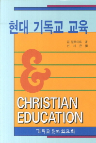  현대 기독교 교육