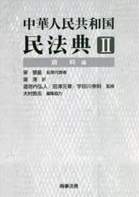  中華人民共和國民法典 2