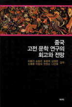  중국 고전 문학 연구의 회고와 전망