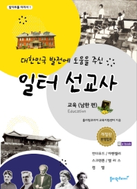  대한민국 발전에 도움을 주신 일터 선교사: 교육(남한 편)