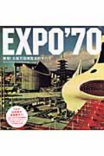  EXPO'70 驚愕!大阪万國博覽會のすべて