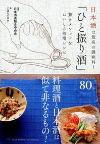  「ひと振り酒」驚きメソッド&おいしさ倍增レシピ 日本酒は最高の調味料!