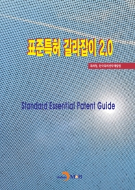  표준특허 길라잡이 2.0