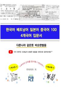  한국어 베트남어 일본어 중국어 100, 4개국어 입문서