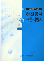  하천공사 표준시방서 (2007)