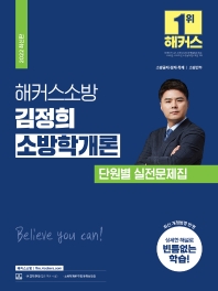  2022 해커스소방 김정희 소방학개론 단원별 실전문제집