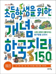  초등학생을 위한 개념 한국지리 150
