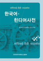  한국어 힌디어 사전