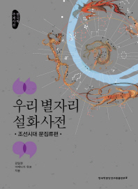  우리 별자리 설화 사전: 조선시대 문집류편